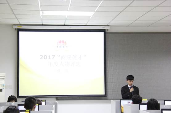 伟德官网2017年 “商院英才”年度人物评选初选活动顺利完成