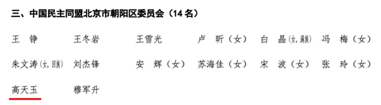 伟德官网MBA校友高天玉当选政协北京市朝阳区第十四届委员会委员