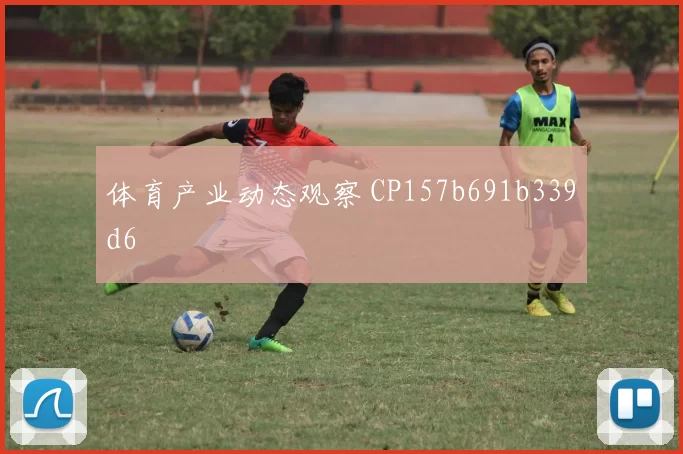 体育产业动态观察 CP157b691b339d6