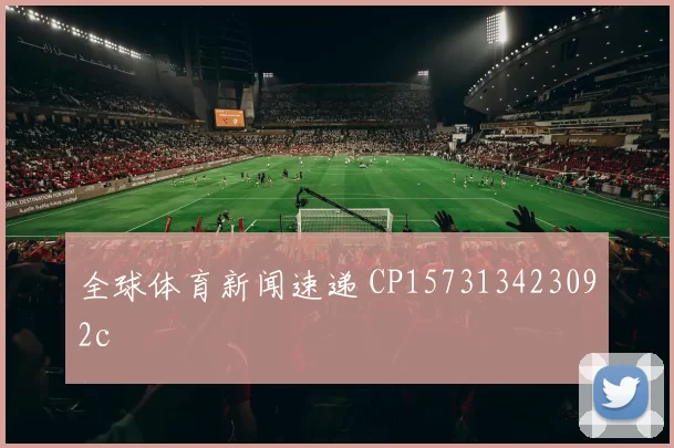 全球体育新闻速递 CP157313423092c