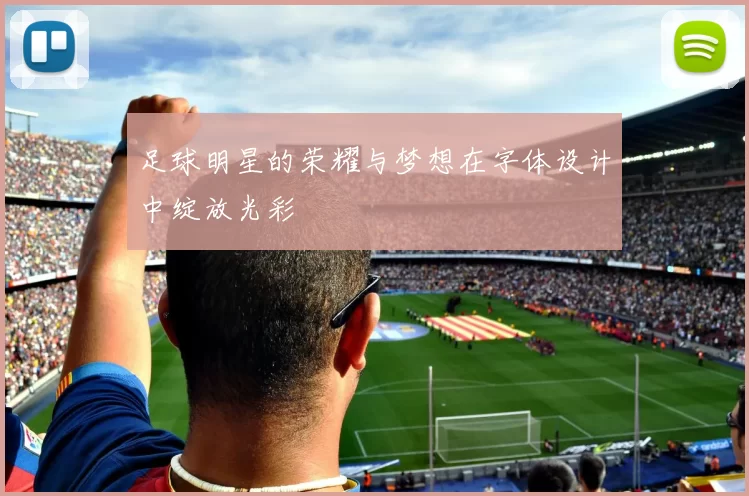 足球明星的荣耀与梦想在字体设计中绽放光彩