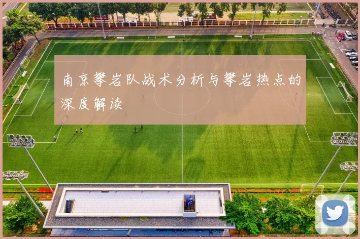 南京攀岩队战术分析与攀岩热点的深度解读