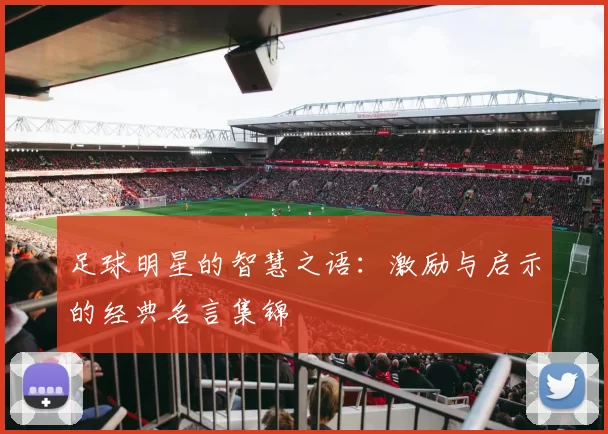 足球明星的智慧之语：激励与启示的经典名言集锦