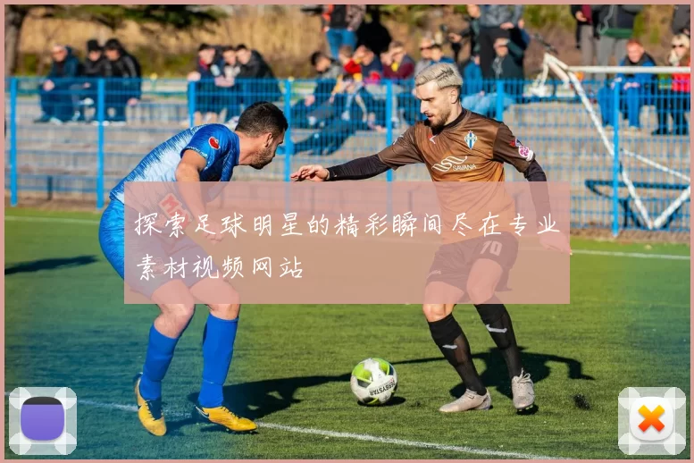 探索足球明星的精彩瞬间尽在专业素材视频网站