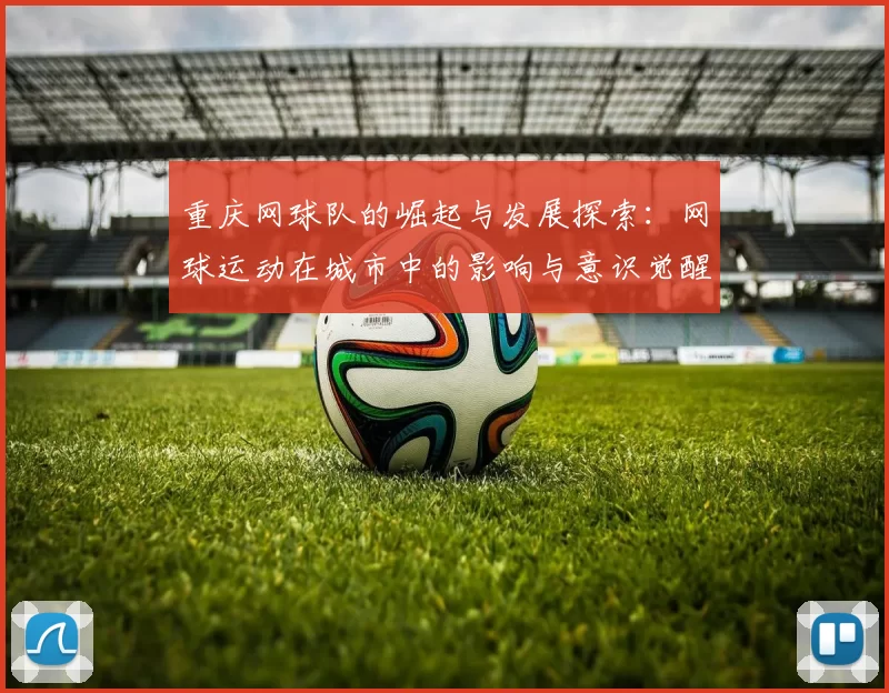 重庆网球队的崛起与发展探索：网球运动在城市中的影响与意识觉醒