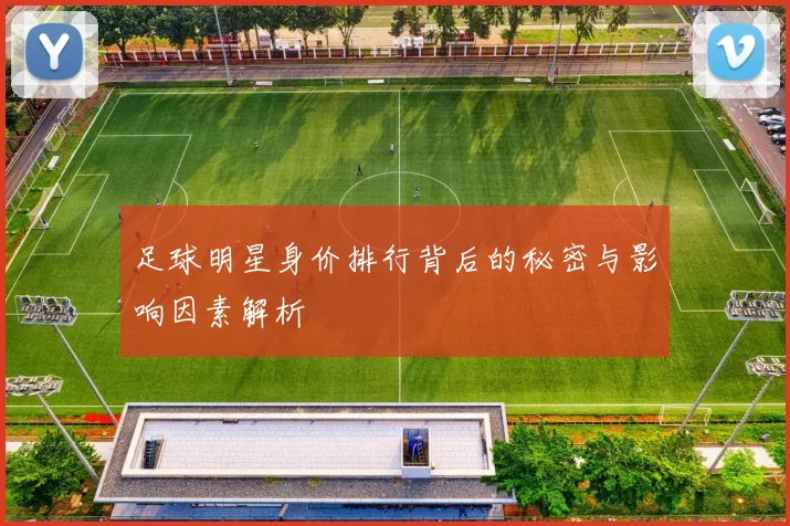 足球明星身价排行背后的秘密与影响因素解析
