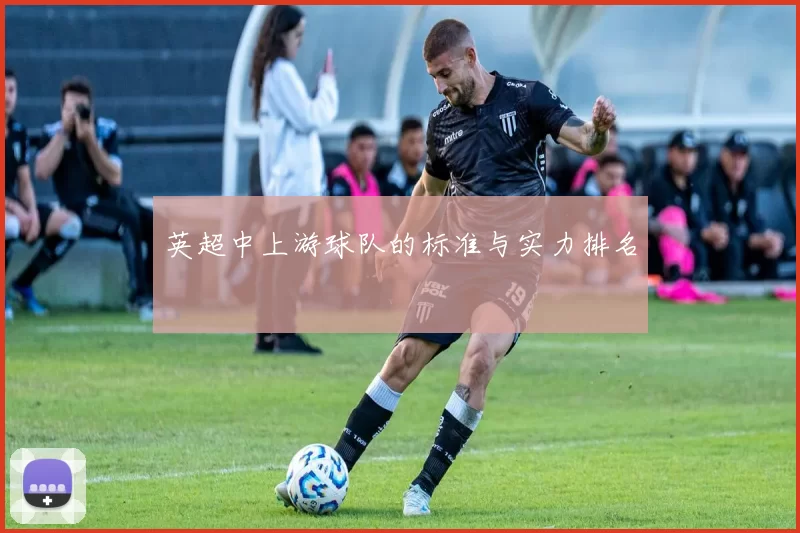 英超中上游球队的标准与实力排名