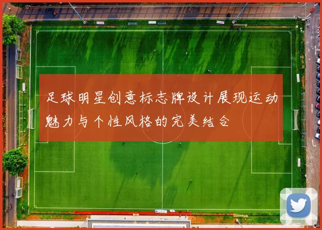 足球明星创意标志牌设计展现运动魅力与个性风格的完美结合