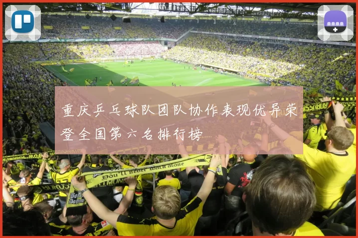 重庆乒乓球队团队协作表现优异荣登全国第六名排行榜
