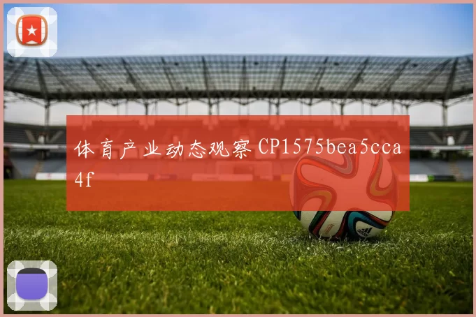 体育产业动态观察 CP1575bea5cca4f