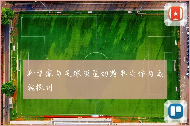 科学家与足球明星的跨界合作与成就探讨
