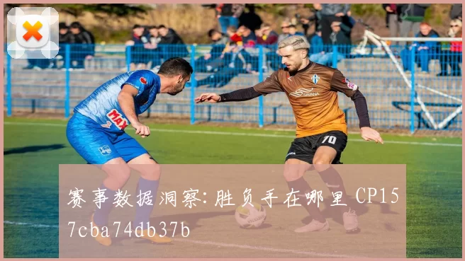 赛事数据洞察:胜负手在哪里 CP157cba74db37b