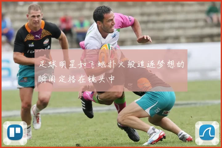 足球明星如飞蛾扑火般追逐梦想的瞬间定格在镜头中