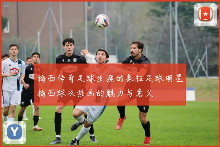 梅西传奇足球生涯的象征足球明星梅西球衣挂画的魅力与意义