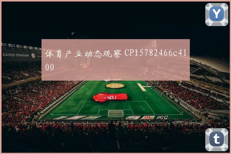 体育产业动态观察 CP15782466c4100
