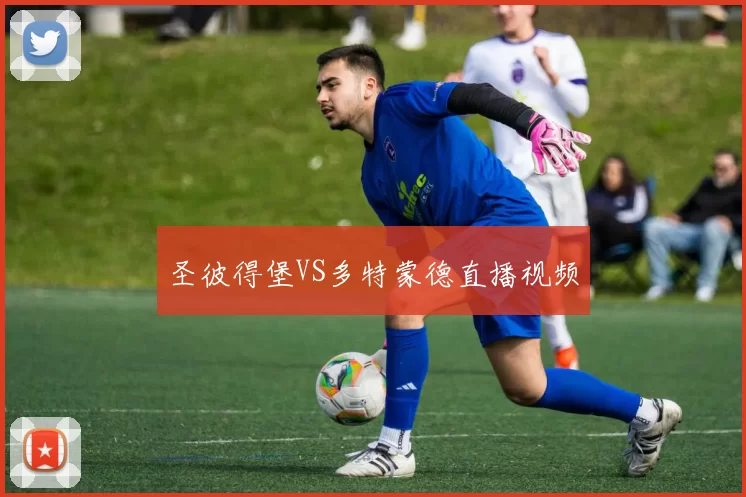 圣彼得堡VS多特蒙德直播视频