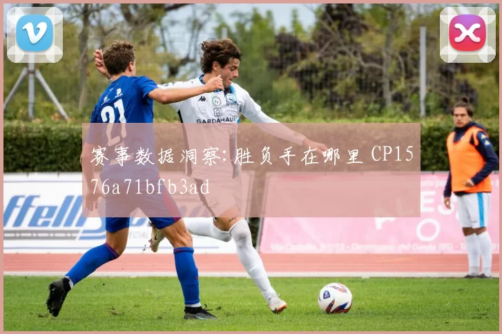 赛事数据洞察:胜负手在哪里 CP1576a71bfb3ad