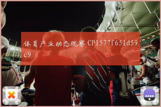 体育产业动态观察 CP1577f651d59c9