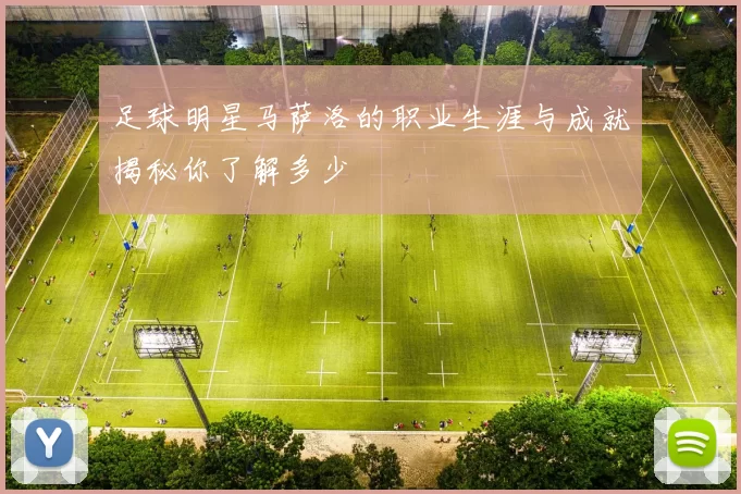 足球明星马萨洛的职业生涯与成就揭秘你了解多少