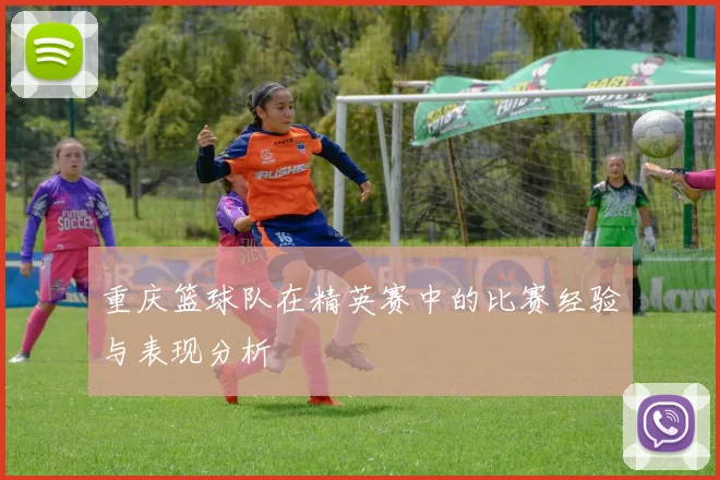 重庆篮球队在精英赛中的比赛经验与表现分析